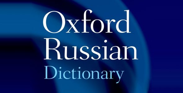 Oxford Russian Dictionary