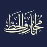 ana muhtarif al khat