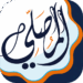 almosaly athan qibla quran