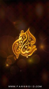 Ramadan Phone 2014 _center 7.12.7.1 Apk for Android 1