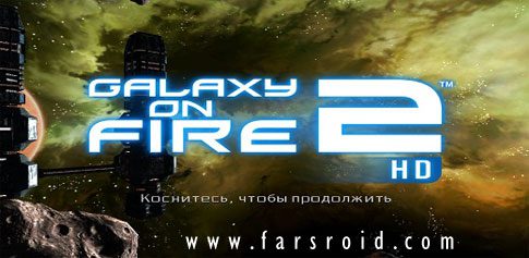 galaxy on fire 2 hd cover