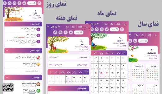 تقویم و روزشمار یومی ۱۴۰۲ (FULL) 9.6 Apk for Android 1