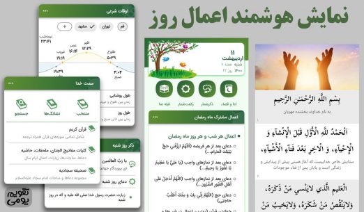 تقویم و روزشمار یومی ۱۴۰۲ (FULL) 9.6 Apk for Android 5